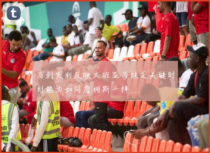 马刺失利反映文班亚马缺乏关键时刻能力如同詹姆斯一样