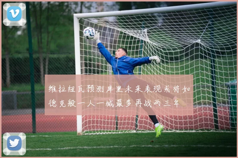 维拉纽瓦预测库里未来表现或将如德克般一人一城最多再战两三年