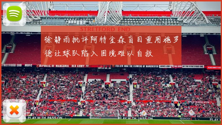 徐静雨批评阿特金森盲目重用施罗德让球队陷入困境难以自救