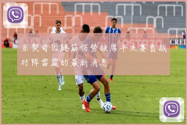 东契奇因腿筋伤势缺席半决赛首战对阵雷霆的最新消息