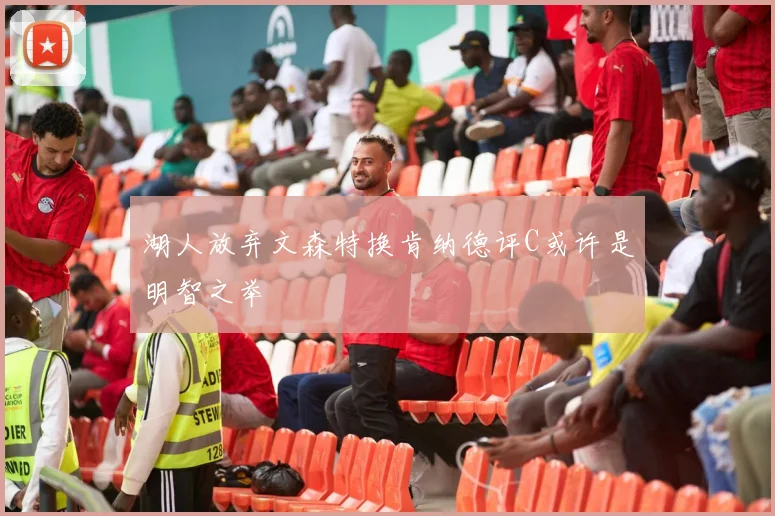 湖人放弃文森特换肯纳德评C或许是明智之举