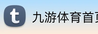 九游体育首页 Logo